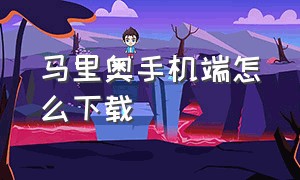 马里奥手机端怎么下载