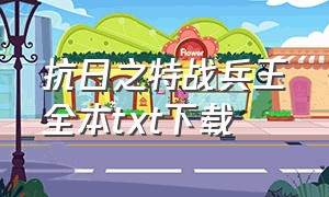 抗日之特战兵王全本txt下载