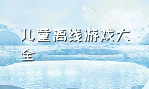 儿童离线游戏大全