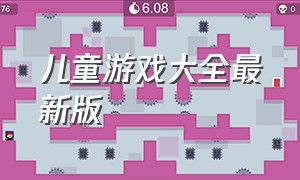 儿童游戏大全最新版