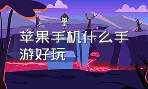 苹果手机什么手游好玩