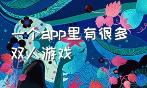 一个app里有很多双人游戏（一个app包含几十个双人小游戏）