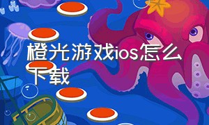 橙光游戏iOS怎么下载