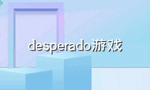 desperado游戏（descent游戏免费下载）