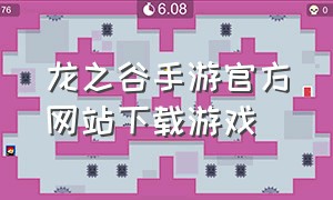 龙之谷手游官方网站下载游戏