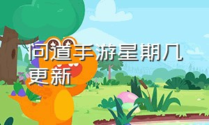 问道手游星期几更新（问道手游渠道服代理怎么做）