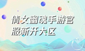 倩女幽魂手游官服新开大区（倩女幽魂手游官服入口）