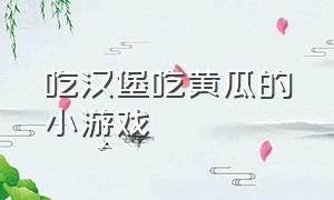 吃汉堡吃黄瓜的小游戏