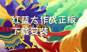 红蓝大作战正版下载安装（红蓝大作战2下载无广告）