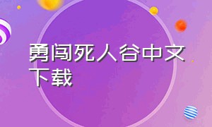 勇闯死人谷中文下载