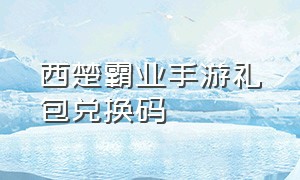 西楚霸业手游礼包兑换码