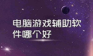 电脑游戏辅助软件哪个好