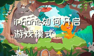 iphone如何开启游戏模式