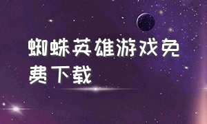 蜘蛛英雄游戏免费下载