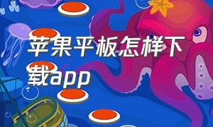 苹果平板怎样下载APP