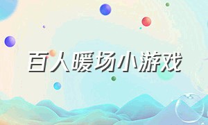 百人暖场小游戏