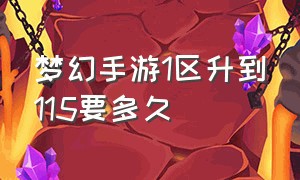 梦幻手游1区升到115要多久