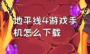 地平线4游戏手机怎么下载