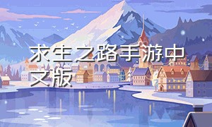 求生之路手游中文版