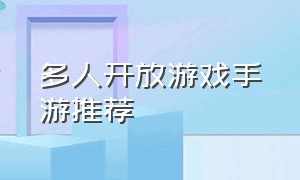 多人开放游戏手游推荐（推荐多人游戏手游最新版）