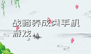 战略养成类手机游戏