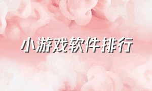 小游戏软件排行