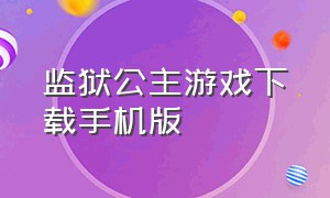 监狱公主游戏下载手机版