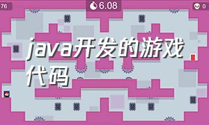 java开发的游戏代码（java低代码开发）