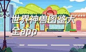世界神兽图鉴大全app