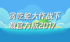贪吃蛇大作战下载官方版2017
