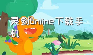 灵剑online下载手机（灵剑online手游官网下载）