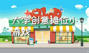 大学创意摊位小游戏