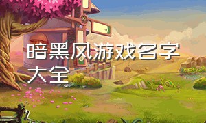 暗黑风游戏名字大全