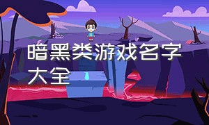 暗黑类游戏名字大全