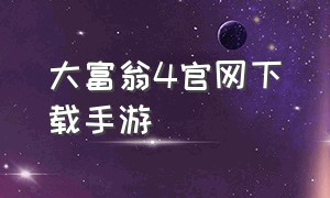 大富翁4官网下载手游