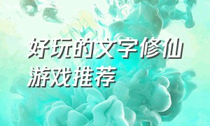 好玩的文字修仙游戏推荐