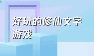 好玩的修仙文字游戏