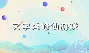 文字类修仙游戏