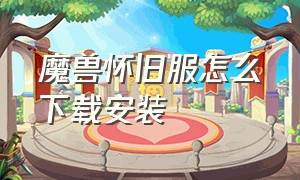 魔兽怀旧服怎么下载安装