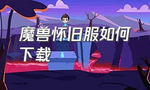 魔兽怀旧服如何下载