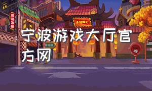 宁波游戏大厅官方网