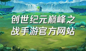 创世纪元巅峰之战手游官方网站