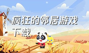 疯狂的邻居游戏下载