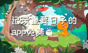 记录重要日子的app免费