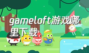 gameloft游戏哪里下载