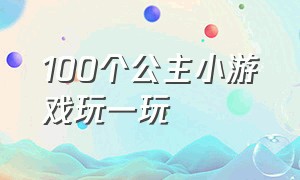 100个公主小游戏玩一玩