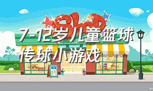 7-12岁儿童篮球传球小游戏