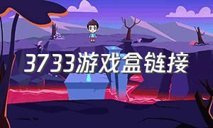 3733游戏盒链接（3733游戏盒）