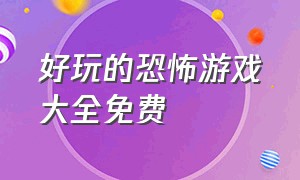 好玩的恐怖游戏大全免费