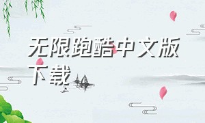 无限跑酷中文版下载（无限跑酷免广告版下载）